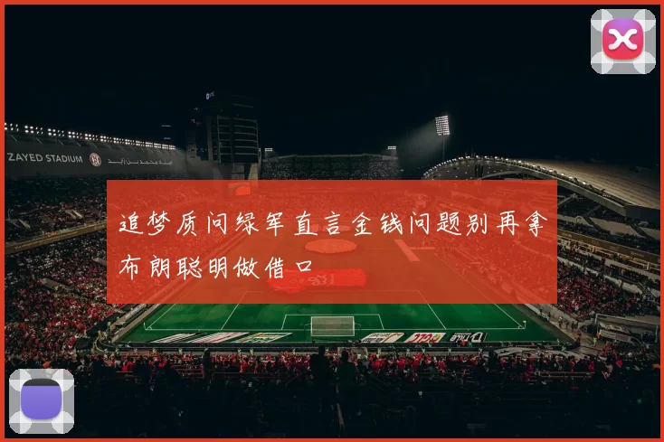 追梦质问绿军直言金钱问题别再拿布朗聪明做借口