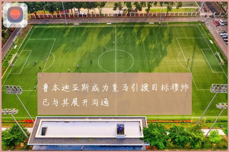 鲁本迪亚斯成为皇马引援目标穆帅已与其展开沟通
