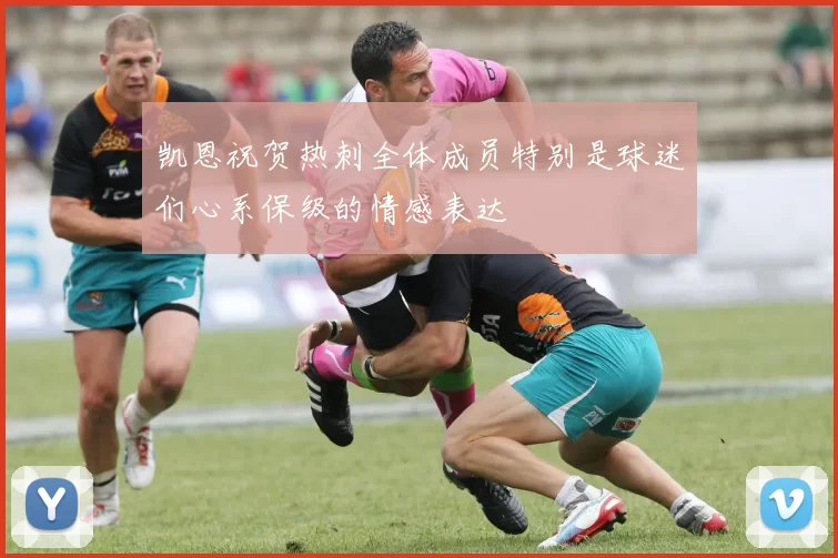 凯恩祝贺热刺全体成员特别是球迷们心系保级的情感表达