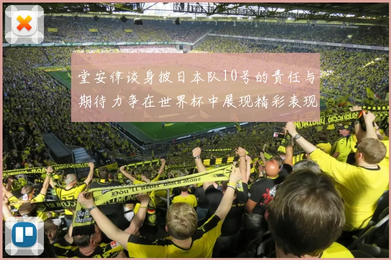 堂安律谈身披日本队10号的责任与期待力争在世界杯中展现精彩表现