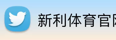 新利体育官网 logo